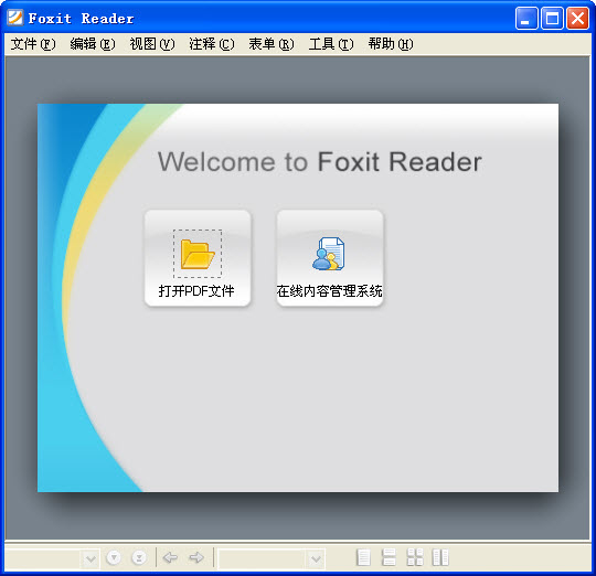 福昕PDF阅读器(Foxit Reader)