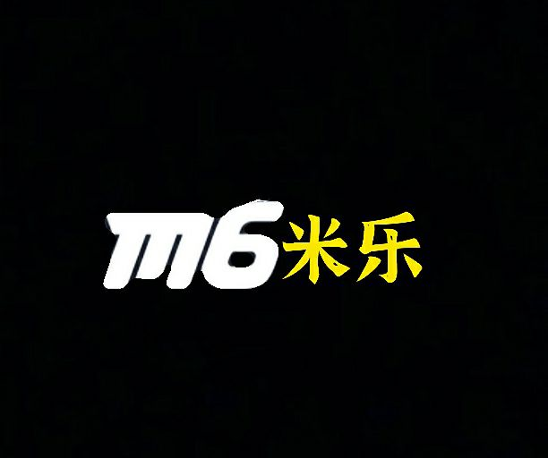 M6米乐app