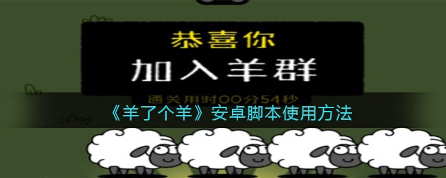 《羊了个羊》安卓脚本使用方法