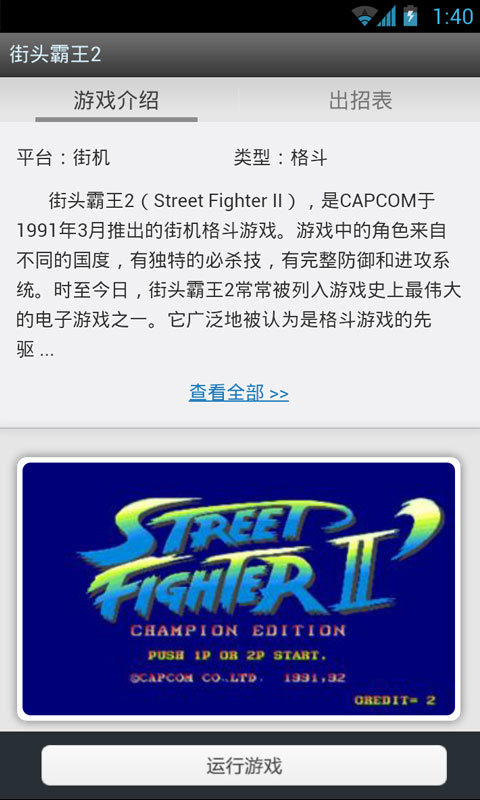 街头霸王2手机版(Street Fighter II)