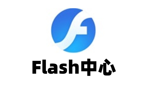 Flash中心