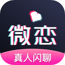微恋app