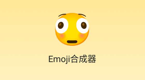 emoji合成器官方版下载