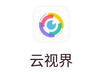 云视界app