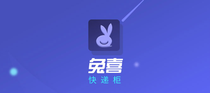 兔喜快递柜app