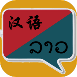 老挝语翻译软件