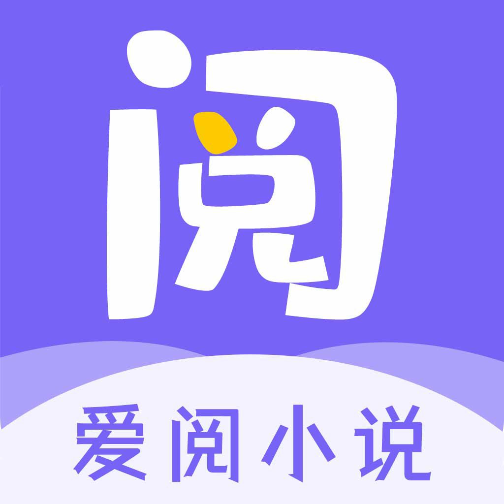 爱阅小说app官方下载