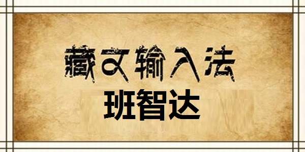 班智达藏文输入法 1.0 官方版