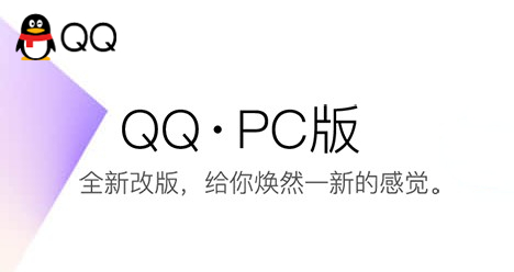 qqpc下载 v2021官方版