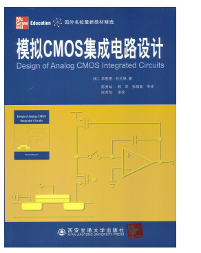 模拟cmos集成电路设计 拉扎维中文版