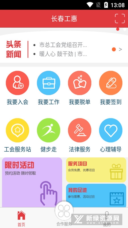 长春工惠长春市总工会官方appv1.5.1安卓最新版