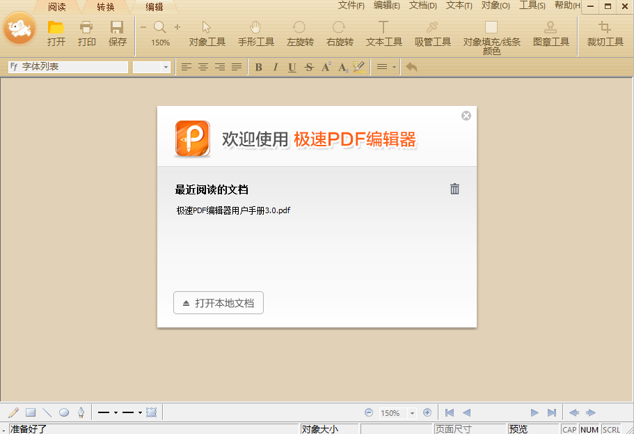 极速PDF编辑器v3.0.3.7