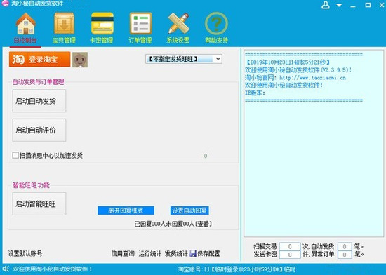 淘小秘淘宝自动发货软件下载 v2.5.7.3官方版