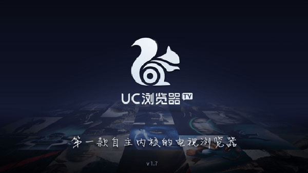 UC浏览器电视版 安卓版V1.7.1.505