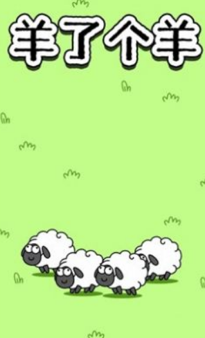 羊了个羊小游戏最新版本2023