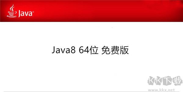 JDK(JavaDevelopmentKit)v8.064位官方版