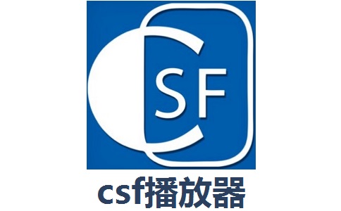 csf播放器5.2.2.28 官方版