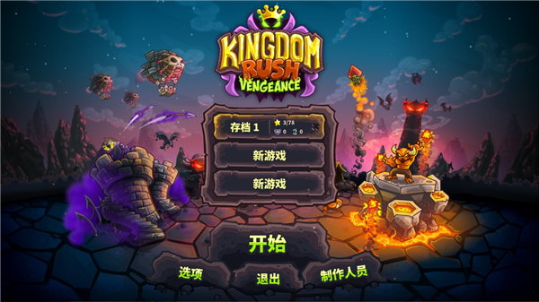 王国保卫战4复仇官方中文版