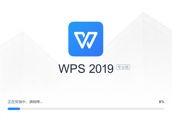 WPS Office 2019专业版