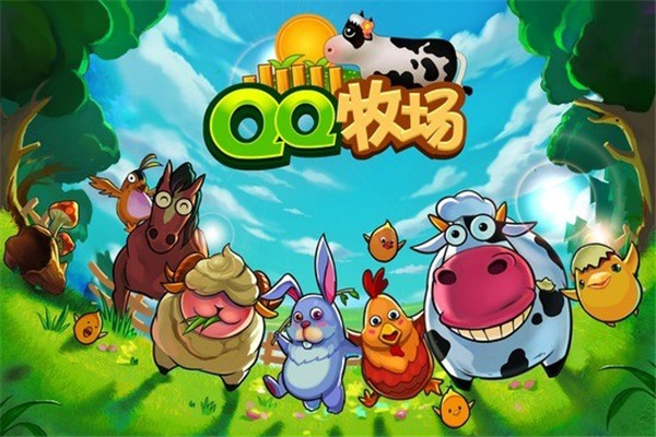 QQ牧场手机版最新版本(QQ农场)