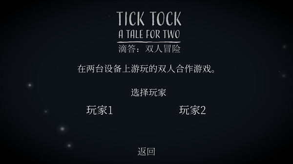 滴答滴答双人冒险中文版 v1.1.8安卓版