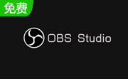 OBS Studio(obs工作室版)官方中文版 v30.0