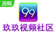 玖玖视频社区2.1.21513.5 官方版