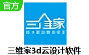 三维家3d云设计软件4.0.0.16 官方版