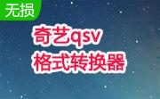 奇艺qsv格式转换器(qsv2flv)4.1绿色版