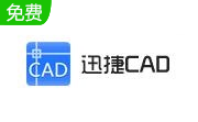 迅捷CAD编辑器标准版1.9.0.0 官方版