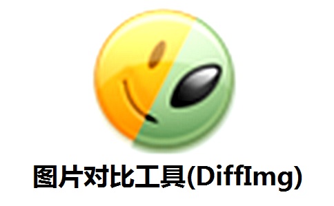 DiffImg照片相似度对比软件2.2.0 正式版