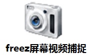 freez屏幕视频捕捉1.21 官方版