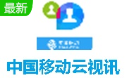中国移动云视讯3.17.1.8651 最新版