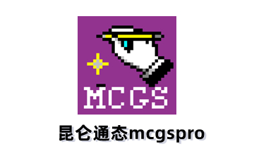 昆仑通态mcgspro官方版v3.3.2.5166