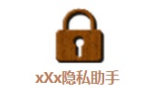 xXx隐私助手1.0 最新版