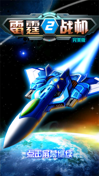 雷霆战机2完美版 v1.01.00安卓中文版