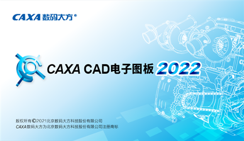 CAXA电子图板2022百度云下载 32/64位 完整破解版(带补丁)