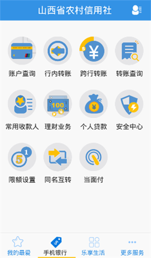山西农信手机银行app最新版本