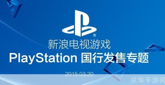 ps4国行:PS4国行：探讨中国市场上PlayStation 4的发展与影响
