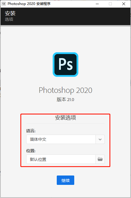 Photoshop 2020中文破解版