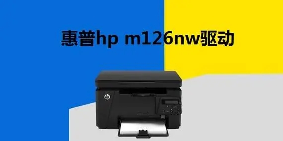 惠普m126nw打印机驱动