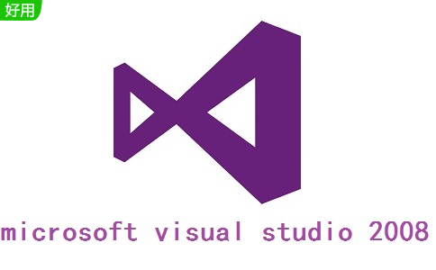 microsoft visual studio 2008正式版