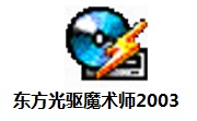东方光驱魔术师20032.5 最新版