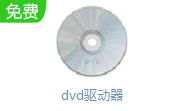 dvd驱动器最新版