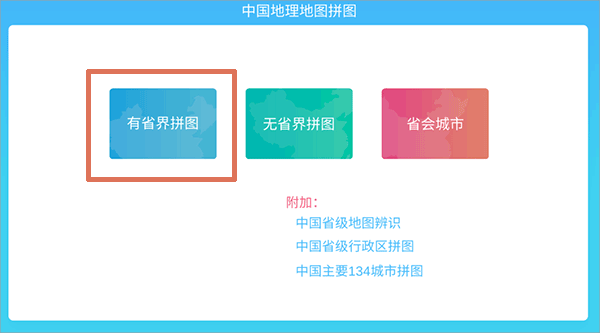 中国地理拼图app