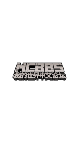 mcbbs中文论坛手机版