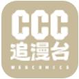 ccc追漫台 app官方版2024最新