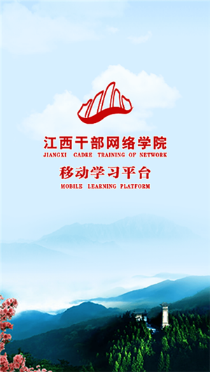 江西干部网络学院app官方最新版下载