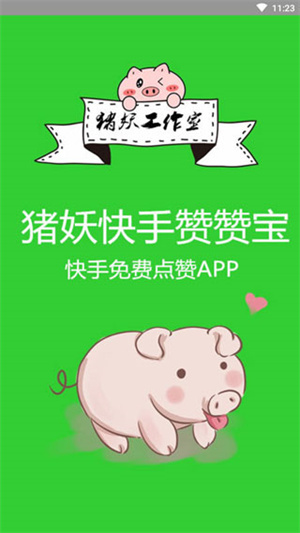 猪妖快手赞赞宝app下载安装