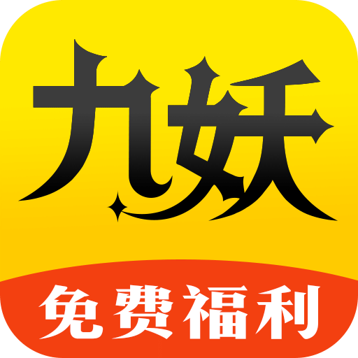 九妖游戏app官方版最新